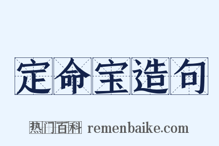 定命宝造句是什么意思的图片